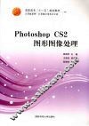 Photoshop CS2图形图像处理 封面