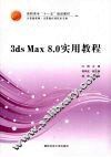 3ds Max 8.0实用教程 封面