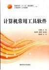 计算机常用工具软件 封面