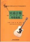 民谣吉他考级曲集 封面