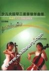 少儿大提琴二重奏教学曲集 封面