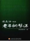 老年钢琴课  简谱版第1册 封面