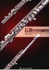 长笛实用基础教程 封面