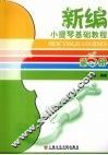 新编小提琴基础教程  第5册 封面
