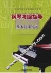 钢琴考级指导基本技术练习 封面