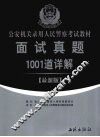 面试真题1001道详解  最新版 封面
