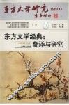 东方文学经典  翻译与研究 封面