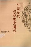 中国历代学校制度通考 封面