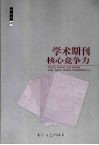 学术期刊核心竞争力 封面
