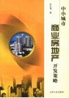 中小城市商业房地产开发策略 封面