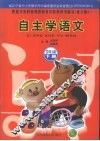 自主学语文  三年级  下  语文A版 封面