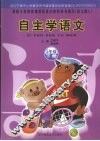 自主学语文  五年级  下  语文A版 封面