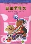 自主学语文  一年级  下  语文A版 封面