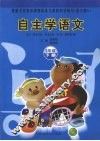 自主学语文  六年级  下  语文A版 封面