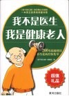 我不是医生 我是健康老人  260名保健明星养生祛病经验集萃 封面