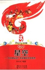 星空  北京奥运会广东奖牌选手风采录 封面