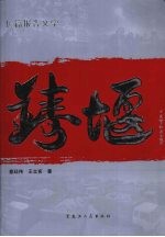 铸堰  长篇报告文学 封面