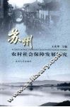 苏州农村社会保障发展研究 封面