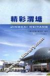 精彩渭塘 封面