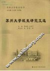 苏州大学校史研究文选 封面