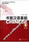 书面汉语基础  第1册 封面