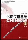书面汉语基础  第2册 封面