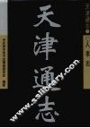 天津通志  人事志 封面