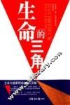 生命的三角 封面