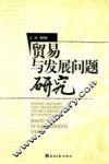 贸易与发展问题研究 封面