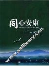 同心安康 封面
