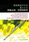 转型期城市区域重大火灾风险认知、评估和防范 封面