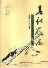 春秋岭海  近代广东思想先驱纪事 封面