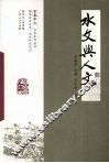 水文与人文 封面