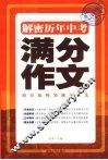 解密历年中考满分作文 封面