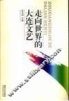 走向世界的大连文艺 封面