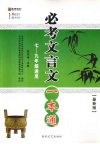 必考文言文一本通  七-九年级通用  最新版 封面