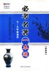 必考名著一本通  七-九年级通用  最新版 封面