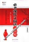 必考现代文阅读一本通  七-九年级通用  最新版 封面