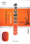 必考基础知识一本通  七-九年级通用  最新版 封面