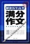 解密历年高考满分作文 封面