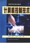 计算机控制技术 封面