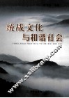 统战文化与和谐社会 封面