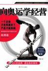 向奥运学经营 封面