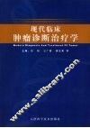 现代临床肿瘤诊断治疗学 封面