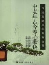 中老年古今养心歌诀 封面