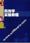 药剂学实验教程 封面