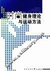 时尚健身理论与运动方法 封面