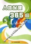 人体保健365问 封面
