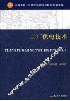 工厂供电技术 封面