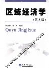 区域经济学 封面
